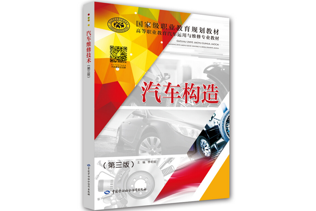 汽車構造（第三版）(2018年中國勞動社會保障出版社出版的圖書)