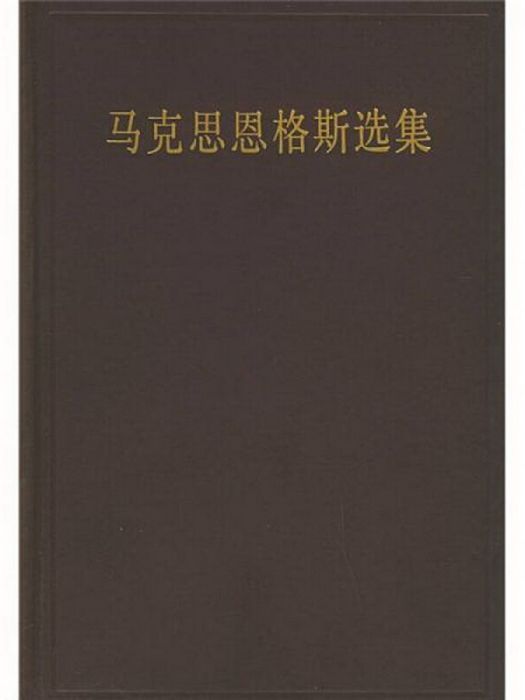 馬克思恩格斯選集第一卷