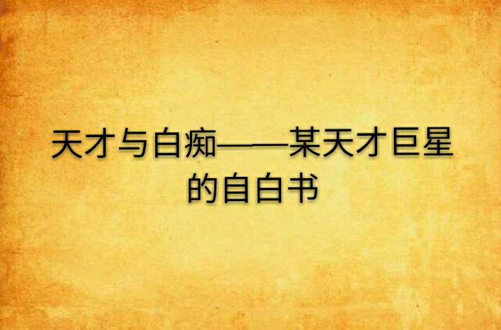 天才與白痴——某天才巨星的自白書