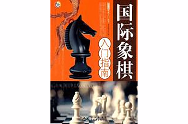 西洋棋入門指南