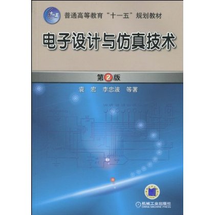 普通高等教育十一五規劃教材·電子設計與仿真技術