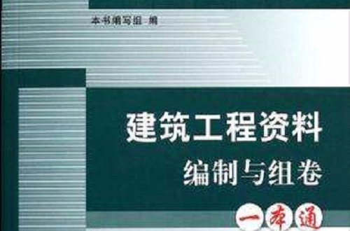 建築工程資料編制與組卷一本通