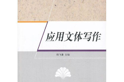 套用文體寫作（高等院校公共基礎課特色教材系列）