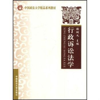 行政訴訟法學(中國政法大學出版社出版的圖書)