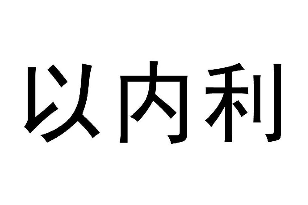 以內利