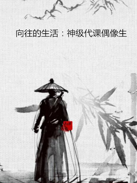 嚮往的生活：神級代課偶像生