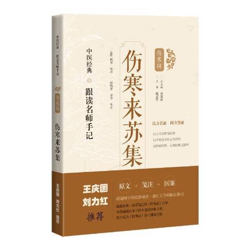 傷寒來蘇集(2021年上海科學技術出版社出版的圖書)