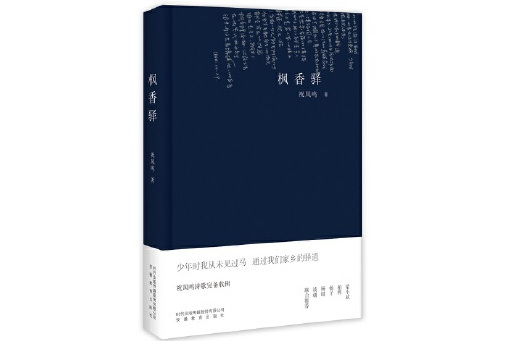 楓香驛(2023年安徽教育出版社出版的圖書)