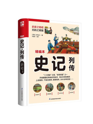 史記·列傳(2022年江蘇鳳凰科學技術出版社出版的圖書)