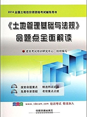 土地管理基礎與法規命題點全面解讀