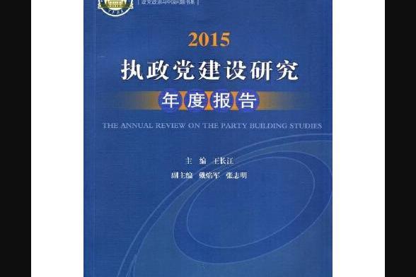 2015：執政黨建設研究年度報告