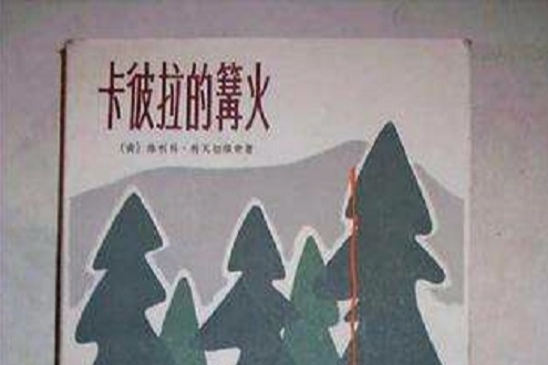 卡彼拉的篝火(書籍)