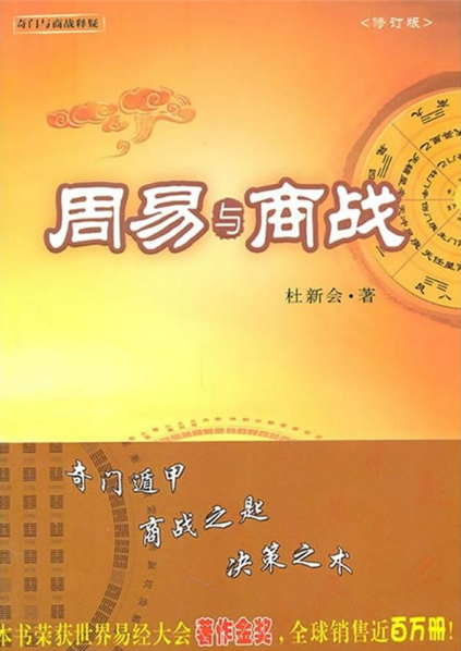 周易與商戰：奇門遁甲、商戰之匙、決策之本