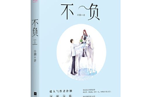 不負(2018年江蘇鳳凰文藝出版社出版的圖書)