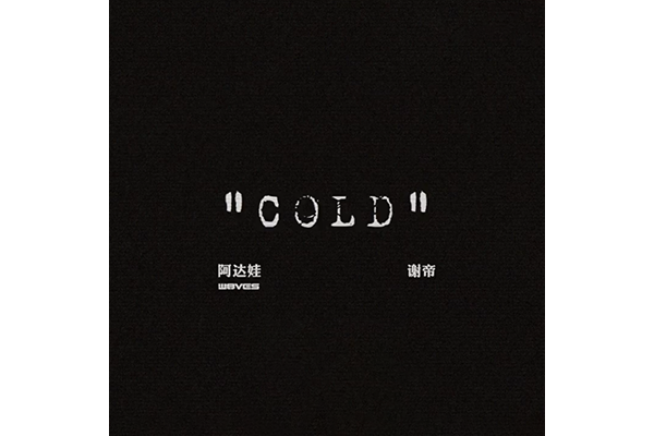 Cold(W8VES、阿達娃、謝帝演唱的歌曲)