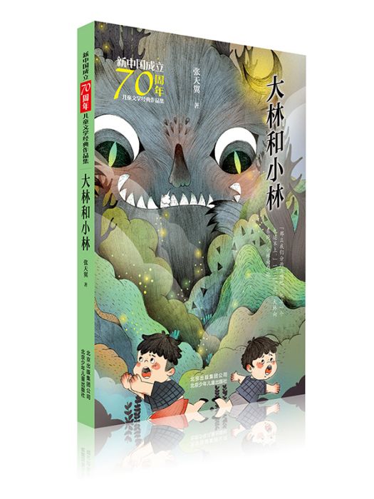 新中國成立70周年兒童文學經典作品集·大林和小林