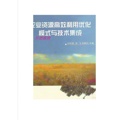 農業資源高效利用最佳化模式與技術集成