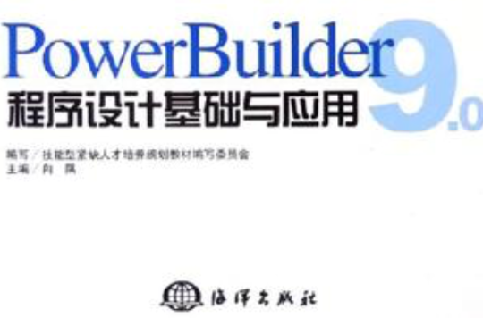 PowerBuilder程式設計基礎與套用