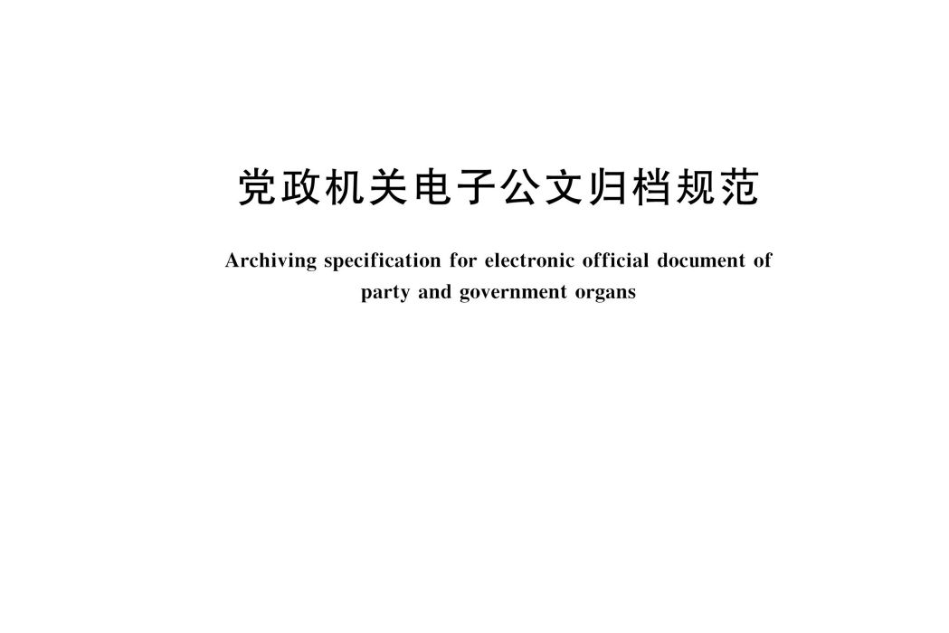 黨政機關電子公文歸檔規範