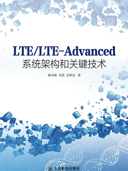 LTE/LTE-Advanced系統架構和關鍵技術