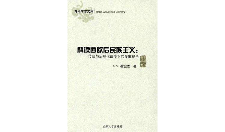 解讀西歐後民族主義-傳統與後現代語境下的多維視角