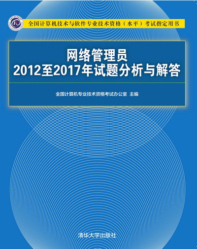 網路管理員2012至2017年試題分析與解答