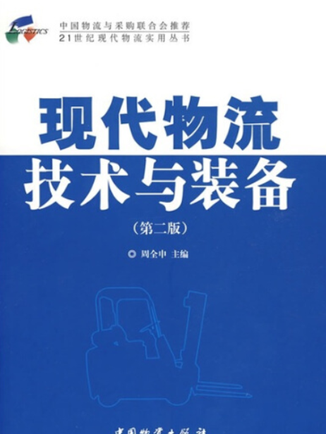 現代物流技術與裝備(2007年中國物資出版社出版的圖書)