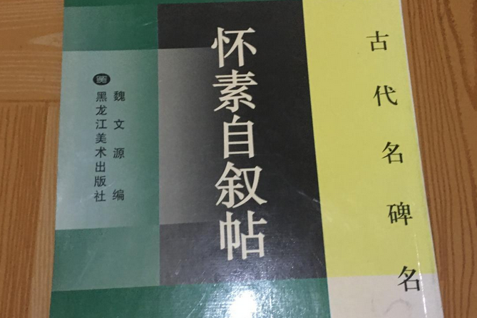 懷素自敘帖(2008年黑龍江美術出版社出版的圖書)