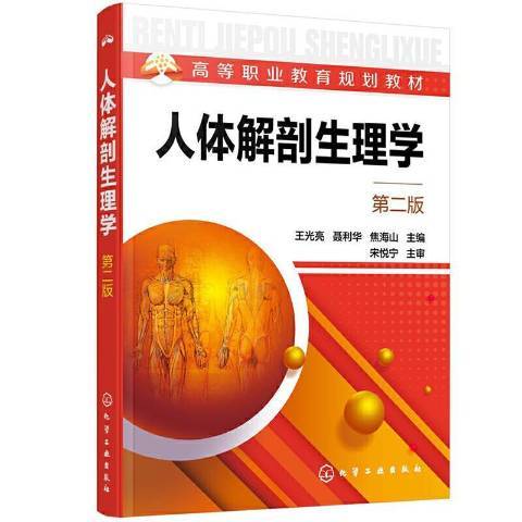 人體解剖生理學(2021年化學工業出版社出版的圖書)