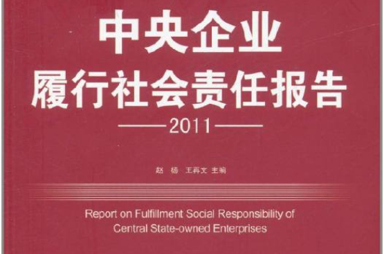 中央企業履行社會責任報告2011