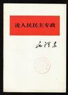 論人民民主專政