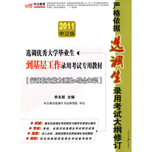 2011選調優秀大學畢業生到基層工作錄用考試專用教材·申論