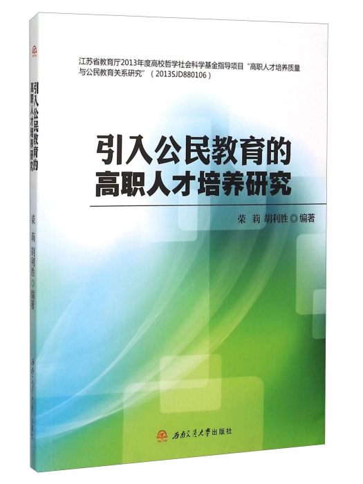 引入公民教育的高職人才培養研究