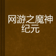 網遊之魔神紀元