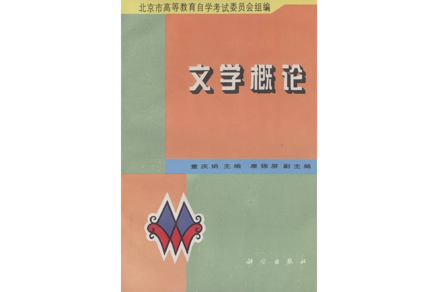 文學概論(1998年科學出版社出版的圖書)