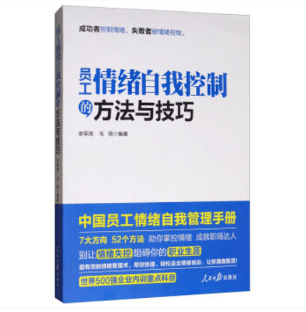 員工情緒自我控制的方法與技巧