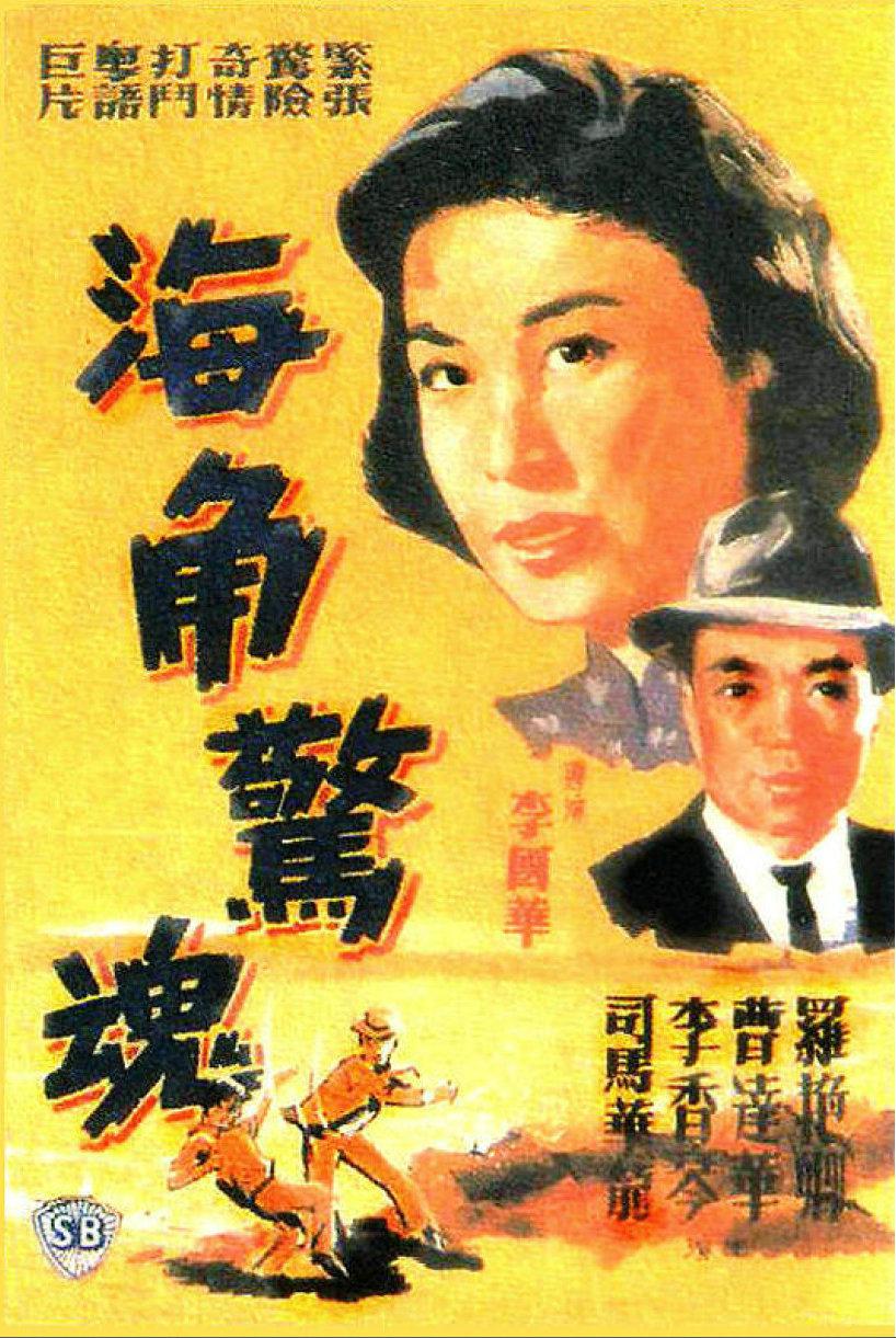 海角驚魂(1964年陳國華執導電影)