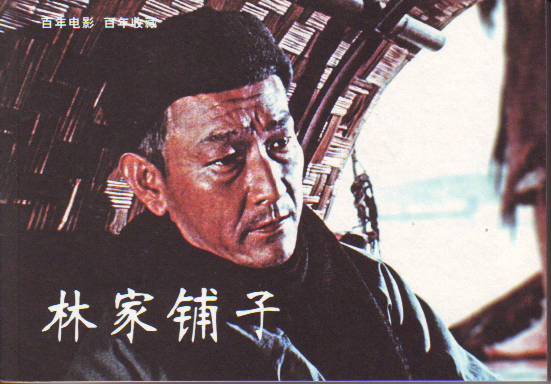 林家鋪子(1959年水華執導電影)