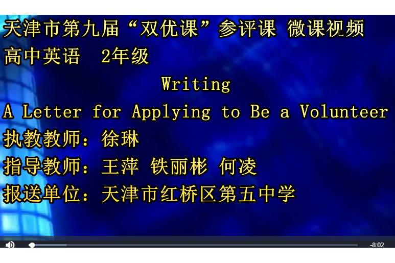 微課-Writing A Letter for Applying to Be a Volunteer