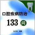 口腔疾病防治133問