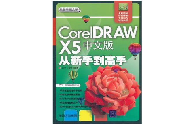 CorelDRAW X5中文版從新手到高手