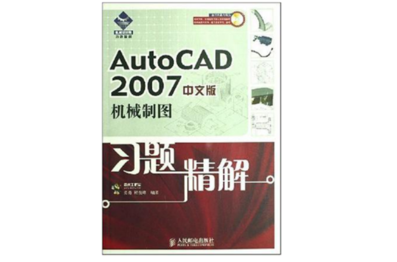 AutoCAD2007中文版機械製圖習題精解