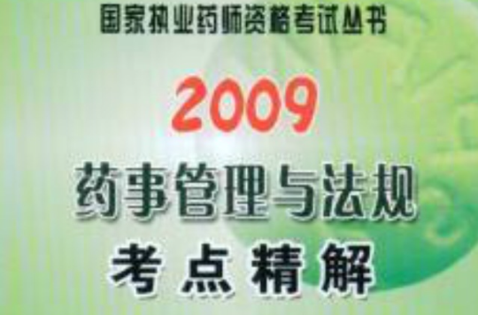 2009藥事管理與法規考點精解