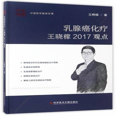 乳腺癌化療王曉稼2017觀點