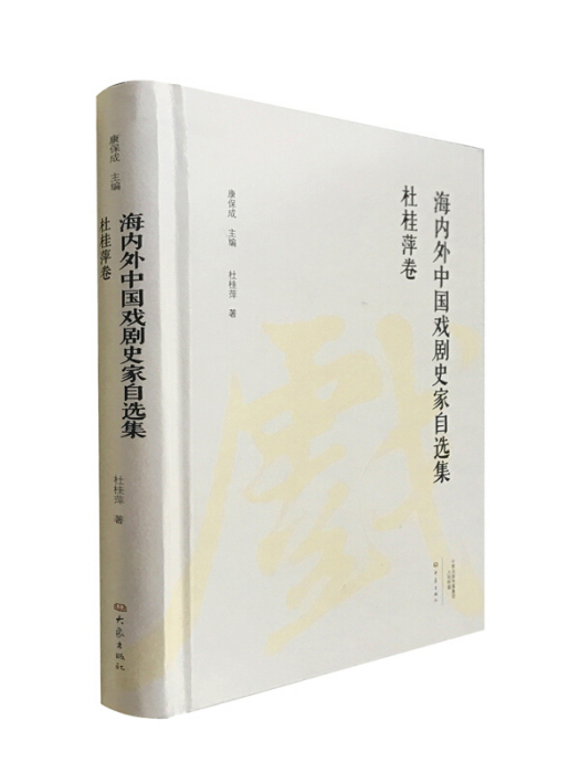 杜桂萍卷/海內外中國戲劇史家自選集