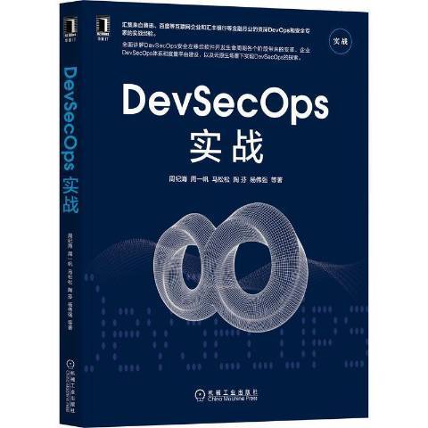 DevSecOps實戰