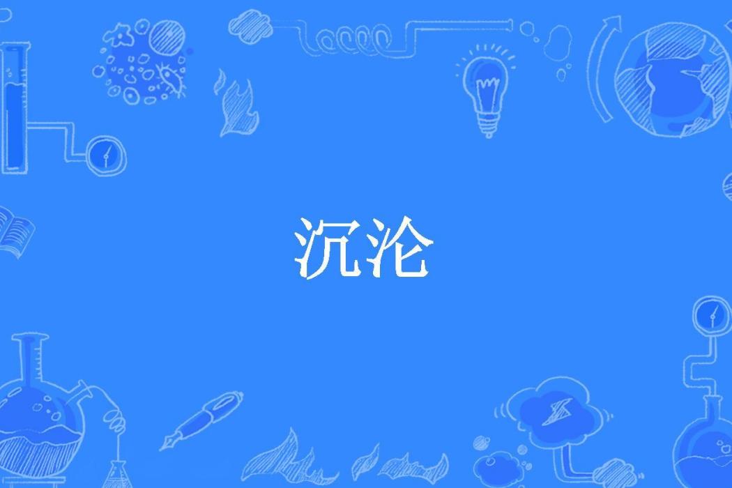 沉淪(詩若夜所著小說)