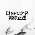 以NPC之名將你正法