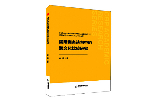 國際商務談判中的跨文化比較研究