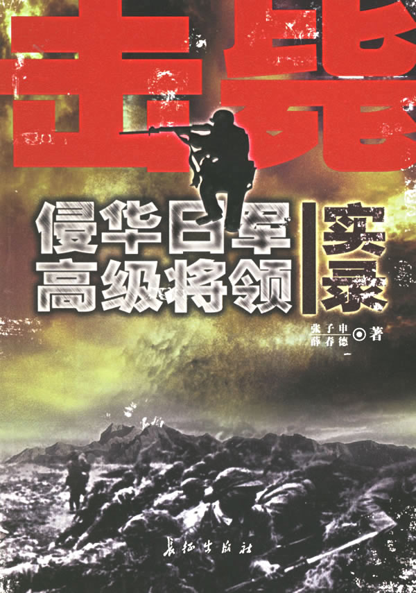 侵華日軍高級將領